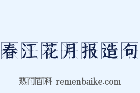 春江花月报造句是什么意思的图片